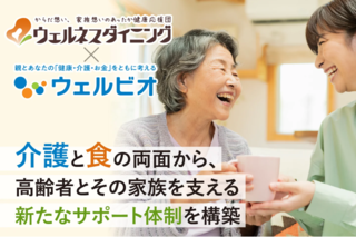 アイキャッチ:ウェルネスダイニングと「ウェルビオ」が連携、食と介護で高齢者を支援