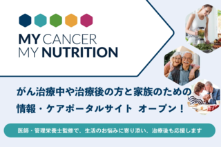 アイキャッチ:ネスレ日本、がん治療中・治療後の食事や栄養を支える情報サイトを開設