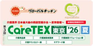 アイキャッチ:グローバルキッチン、「CareTEX東京」のケアフード展に出展