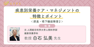 アイキャッチ:疾患別栄養ケア・マネジメントの特徴とポイント＜摂食・嚥下機能障害２＞ class=