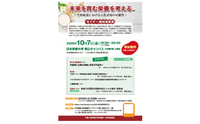 アイキャッチ:日本栄養大学出版部、学校給食での豆乳活用をテーマにセミナーを開催