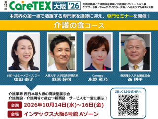 アイキャッチ:【無料＠大阪】認知症の食事支援・料理リハビリなど介護現場で役立つ情報をお届け！CareTEX大阪'26 専門セミナー(介護の食コース)