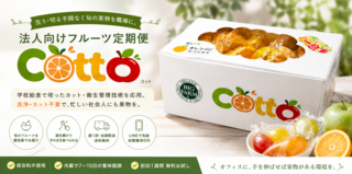 アイキャッチ:オフィスにもっとフルーツの栄養を！「Cotto」誕生