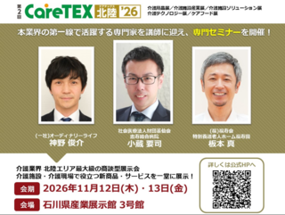 アイキャッチ:【無料＠金沢】低栄養やフレイルを予防するリハ栄養など介護現場で役立つ情報をお届け！CareTEX北陸'26 専門セミナー(介護の食コース)