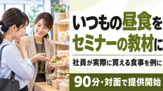 アイキャッチ:普段の昼食をセミナー教材に変える！フラクタルワークアウトの新サービス