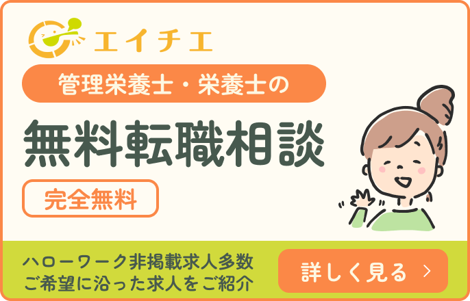 栄養士・管理栄養士の無料転職相談
