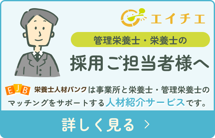 栄養士・管理栄養士の採用ご担当者様へ