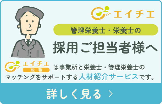 栄養士・管理栄養士の採用ご担当者様へ